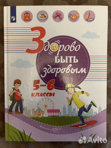 Учебное пособие Здорово быть здоровым 5-6 кл