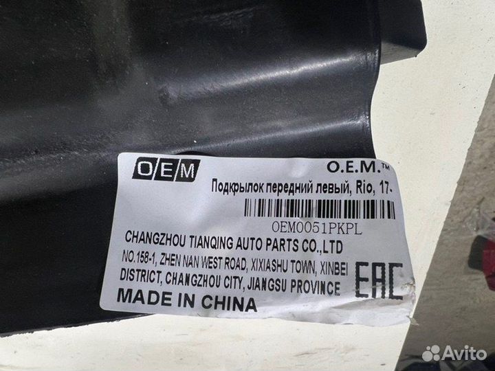 Подкрылок передний левый Kia Rio 4 2017-2020