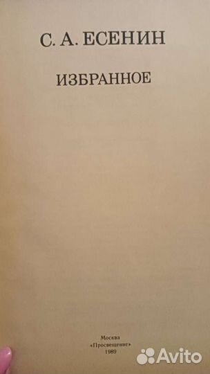 С.А.Есенин. Избранное