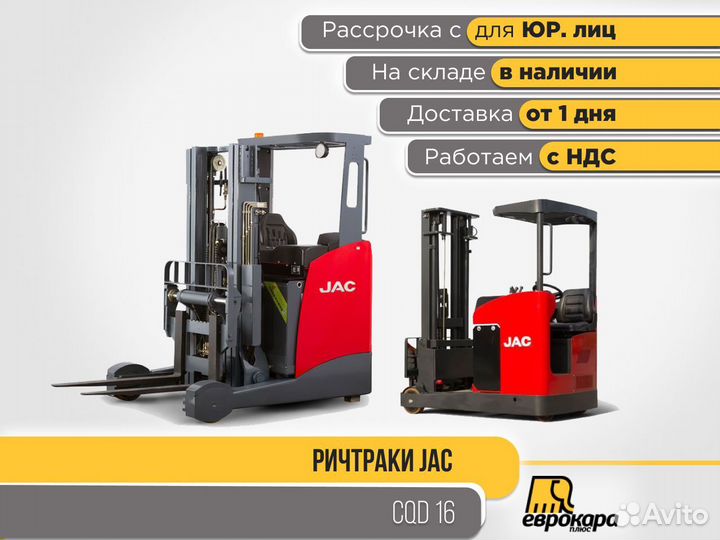 Ричтрак JAC CQD 16 (ндс)