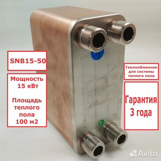 Теплообменник SNB15-50 15кВт для пола 100 м2