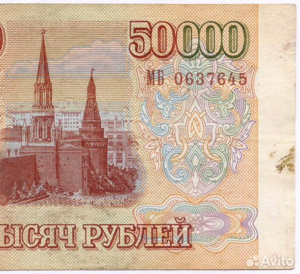 Банкнота 50000 рублей 1993 год. Выпуск 1994 года мб 0637645. F