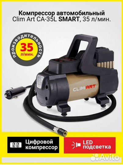 Автомобильный компрессор ClimArt-35L Smart