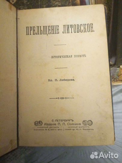 Прельщение литовское 1905 год
