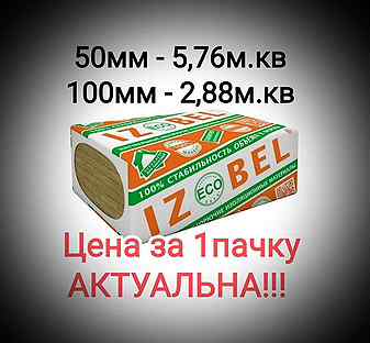 Утеплитель Изовол Изобел Л-25