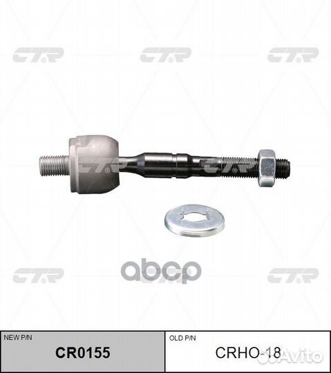 Тяга рулевая (нов арт CR0155) crho-18