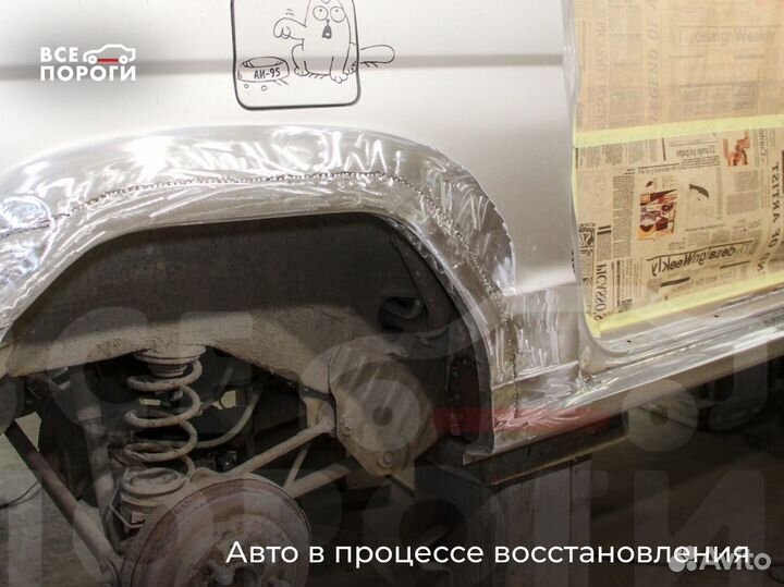 Пороги и арки ремонтные для всех авто