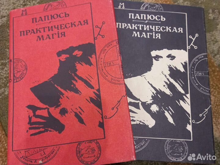 Книга Практическая магия Папюс