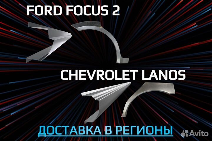 Задние арки Chevrolet Lanos ремонтные кузовные