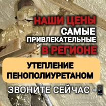 Утепление пенополиуретаном /ППУ/ гарантия 42 года, Махачкала