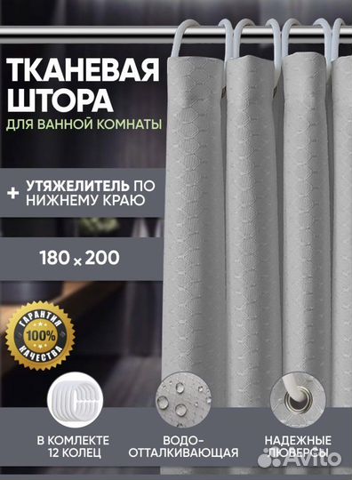 Штора для ванной