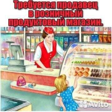 Продавец