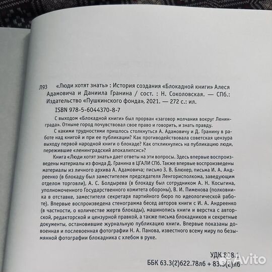 Люди хотят знать, История создания Блокадной книги