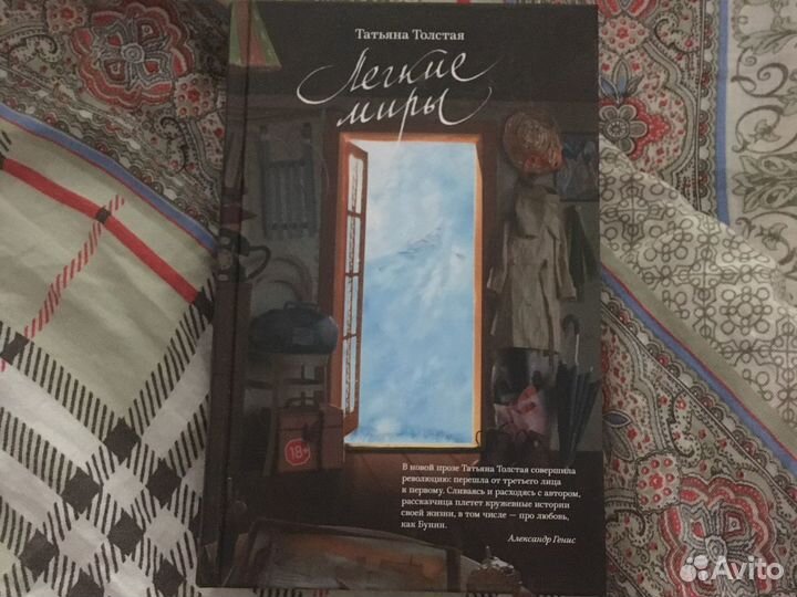 Легкие миры, Татьяна Толстая