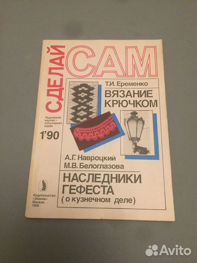 Сделай сам - журналы за 1990 год