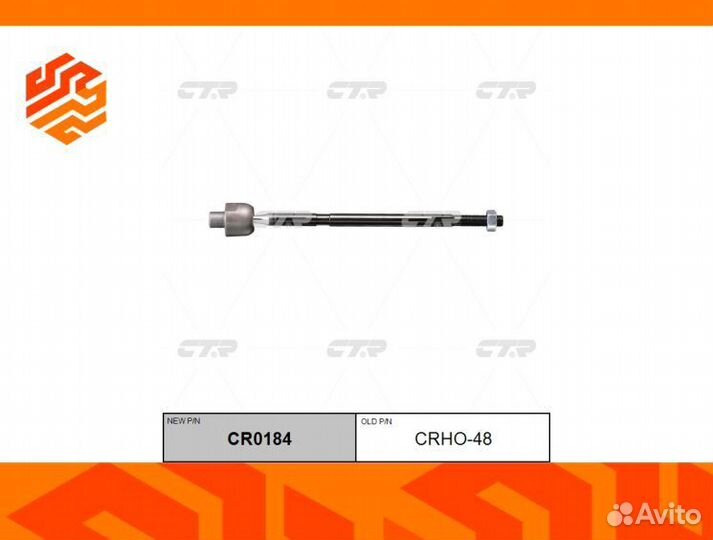 Рулевая тяга CTR CR0184