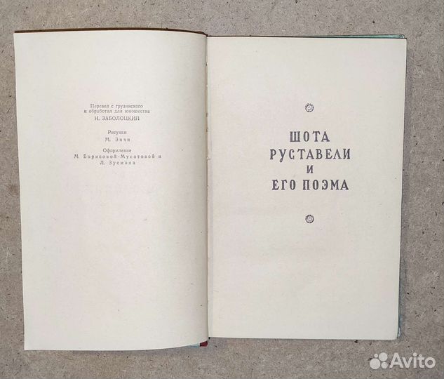 Витязь В тигровой шкуре Шота Руставели 1955 год