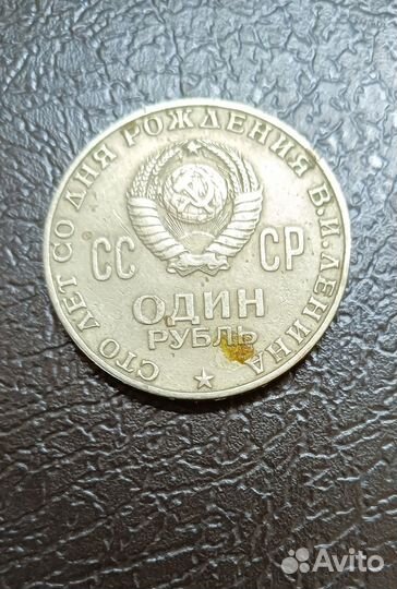 Монета СССР 1 рубль. Ленин
