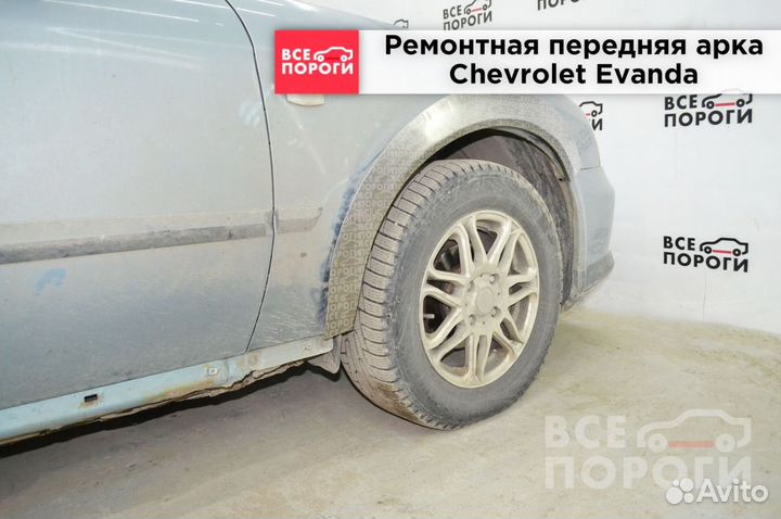 Арка ремонтная Шевроле Эванда с гарантией