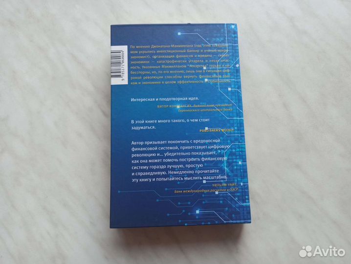 Конец банковского дела. Джонатан Макмиллан