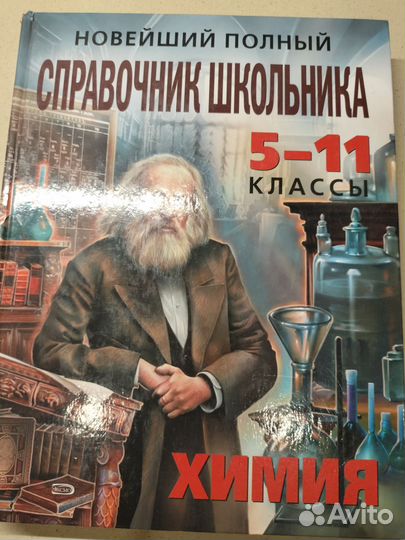 Новейший полный справочник школьника 5-11 классы