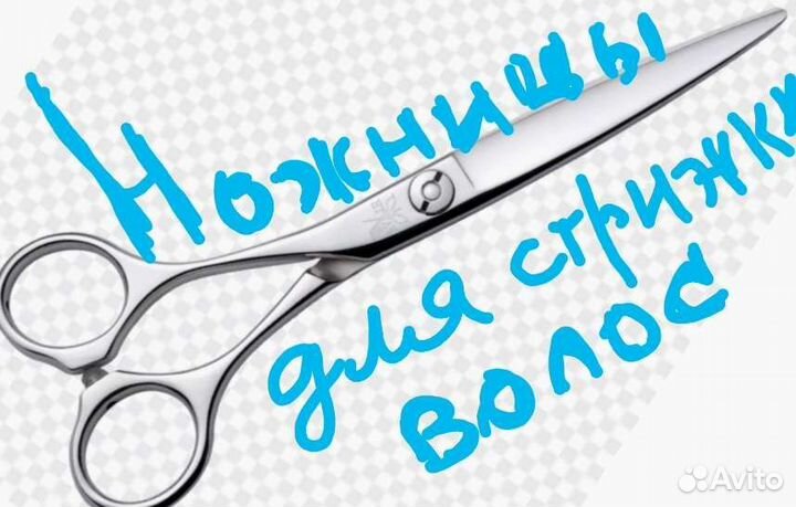 Ножницы для стрижки и другие Доставлю бесплатно