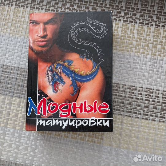 Татуировки. Книга