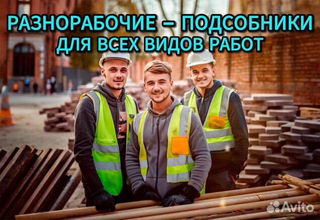 Разнорабочие подсобники/бригады в Михайловске