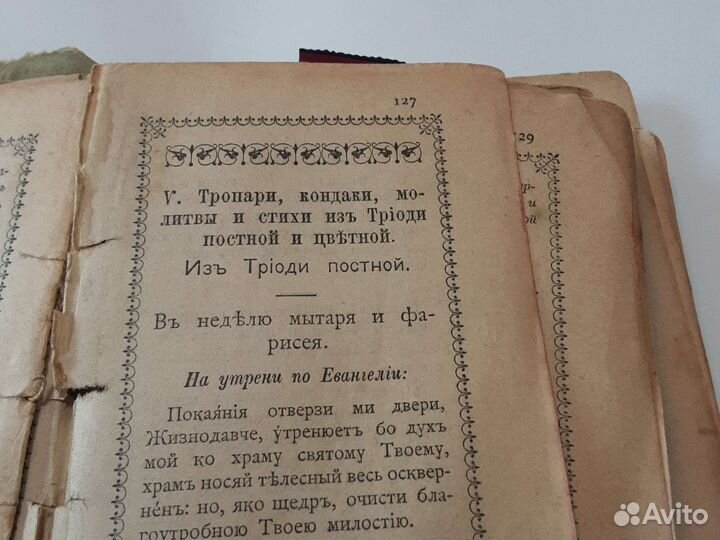 Старинный молитвослов размер 9/12 1899год