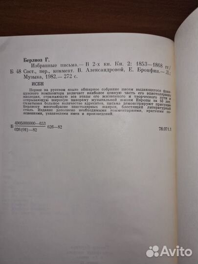 Берлиоз Г. Избранные письма. т1: 1819-1852; т2: 18