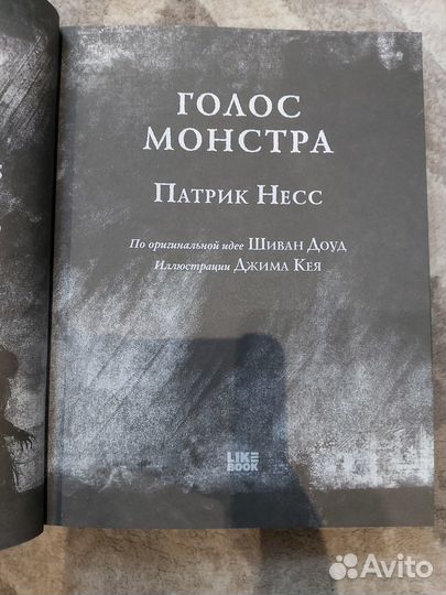 Голос монстра Патрик Несс