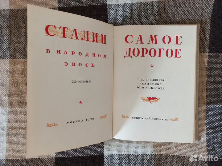 Ленин и Сталин в народном эпосе СССР (редкости)