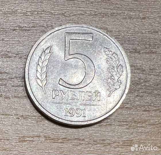 5 рублей СССР 1991 г