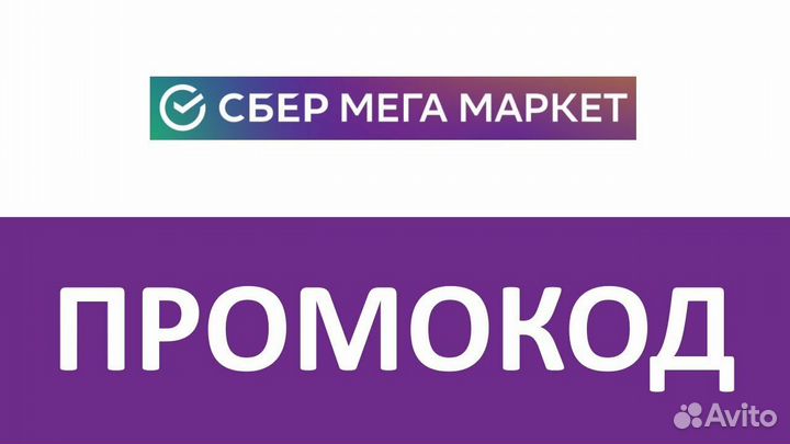 Промокод сбермегамаркет на первый заказ