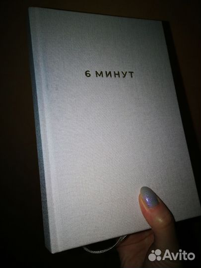 Ежедневник 6 минут (Доминик Спенст)