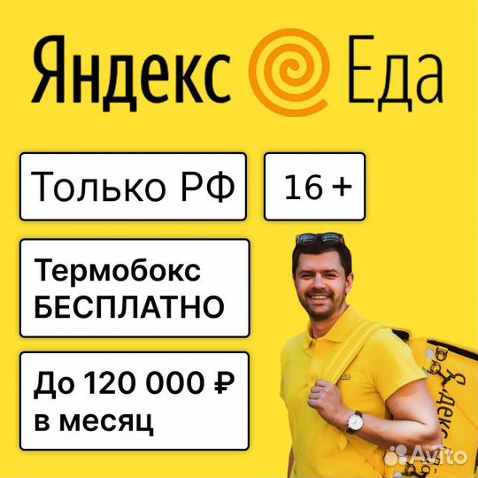 Курьер Яндекс Еда