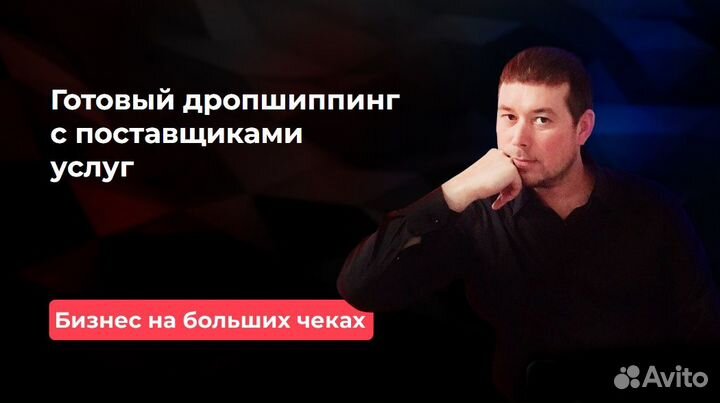Готовый дропшиппинг на услугах, от 50т.р за 7 дней