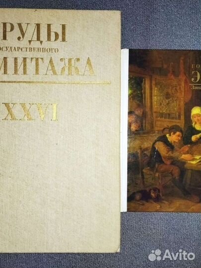 Государственный Эрмитаж.Книги СССР