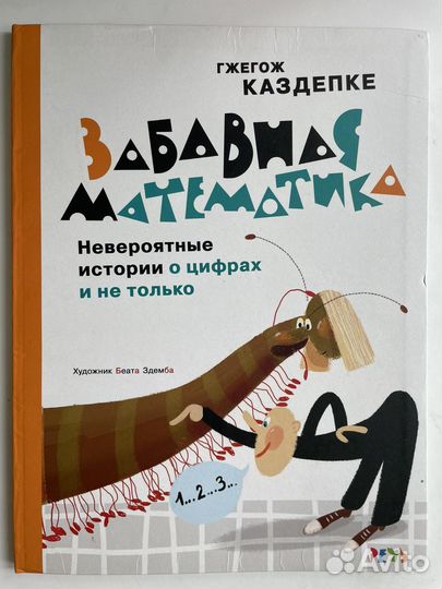 Забавная математика книга гжегож каздепке