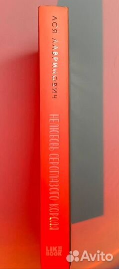 Нелюбовь сероглазого короля Ася Лавринович