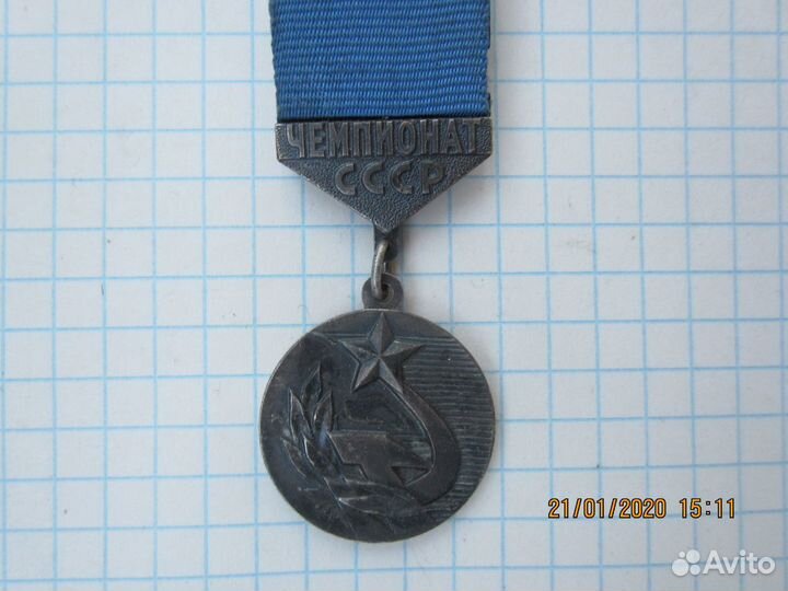Медаль Чемпионат СССР