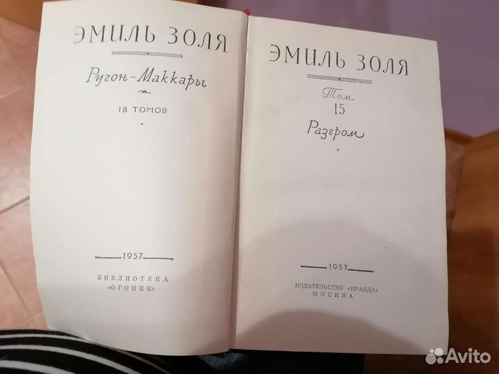 Эмиль Золя собрание 18 томов 1957г