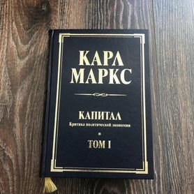 Карл Маркс «Капитал»