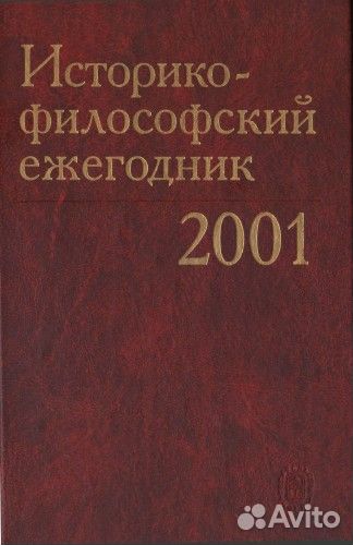 Историко-философский ежегодник 2001