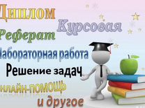 Помощь студентам. Курсовые,дипломы,антиплагиат