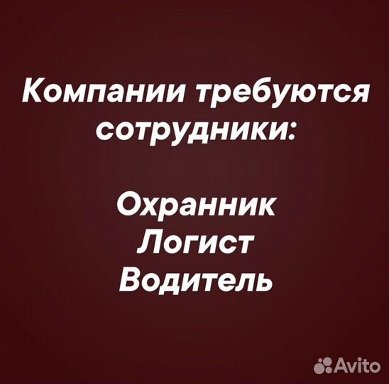 Требуется охранник, логист, водители