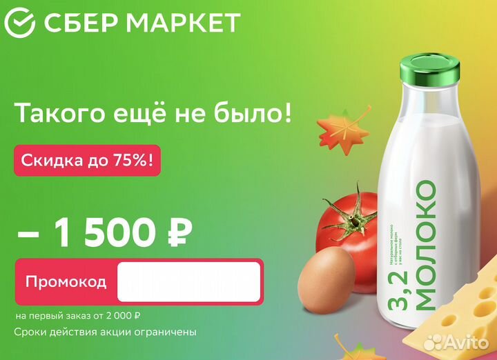 Промокод сбермаркет -1500