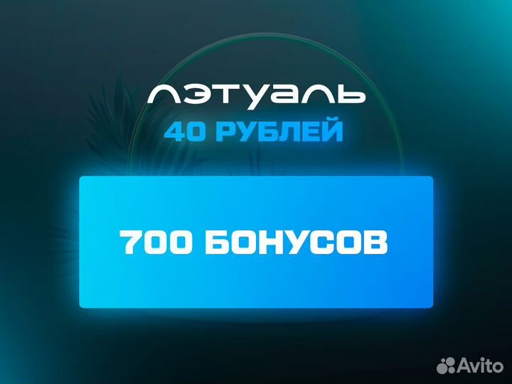 700 бонусов Лэтуаль