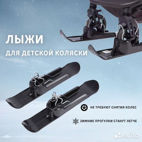 Лыжи на коляску универсальные