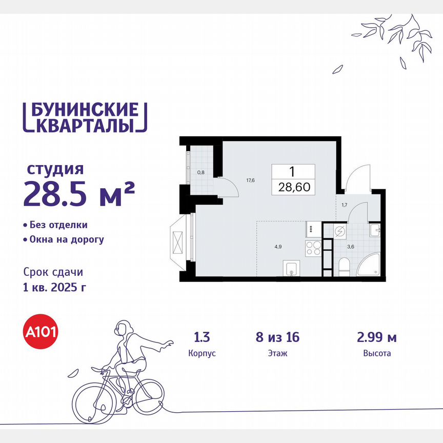 Квартира-студия, 28,5 м², 8/16 эт.